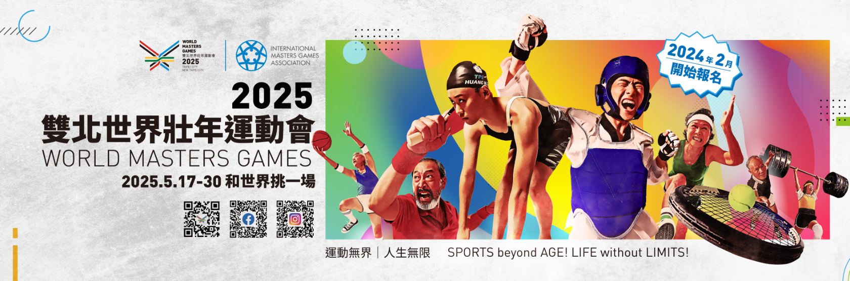 2025世界壯年運動會志工服務中心