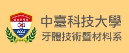 中臺科技大學牙體技術暨材料系