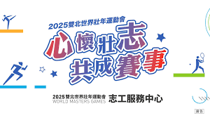 2025世界壯年運動會志工服務中心